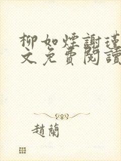 柳如烟谢瑾珩全文免费阅读