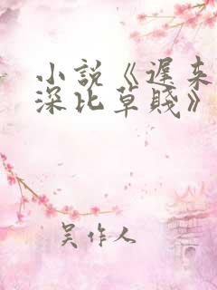 小说《迟来的情深比草贱》
