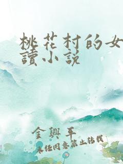 桃花村的女人阅读小说