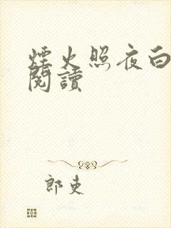 烟火照夜白在线阅读