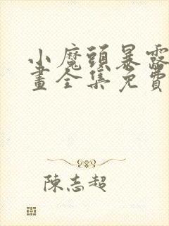 小魔头暴露啦漫画全集免费头