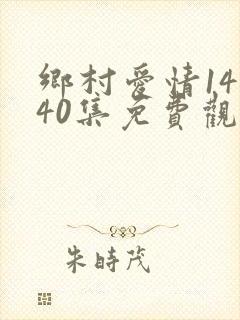 乡村爱情14全40集免费观看