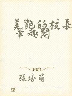 美艳的校长妈妈 笔趣阁