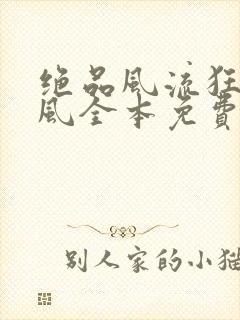 绝品风流狂医林风全本免费下载