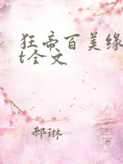 狂帝百美缘txt全文