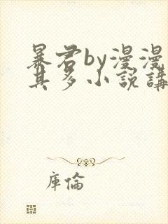 暴君by漫漫何其多小说讲的是什么