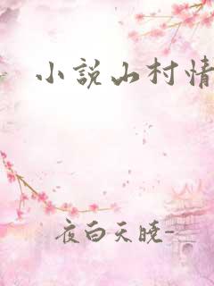 小说山村情事