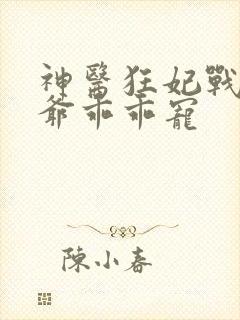 神医狂妃战神王爷乖乖宠