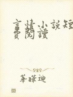 言情小说短篇免费阅读