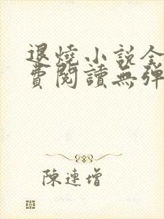 退烧小说全文免费阅读无弹窗晋江