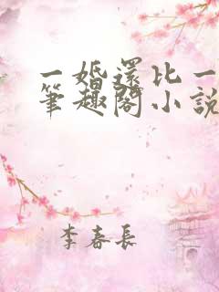 一婚还比一婚高笔趣阁小说