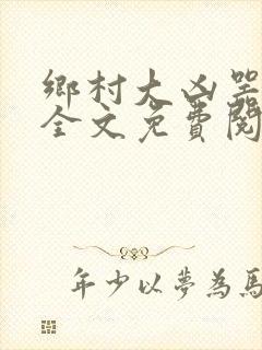 乡村大凶器傻根全文免费阅读