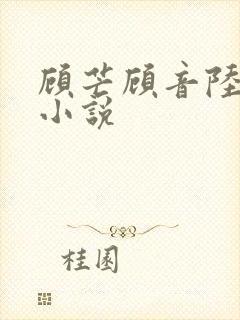 顾芒顾音陆承洲小说