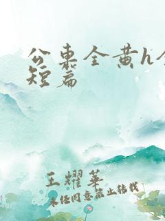 公车全黄h全肉短篇