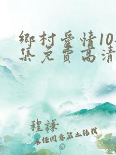 乡村爱情10全集免费高清