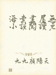 海棠书屋无弹窗小说阅读免费