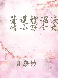 萧迟煜温浅苏雪晴小说全文阅读