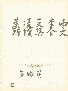 叶凌天李雨欣最新续集全文