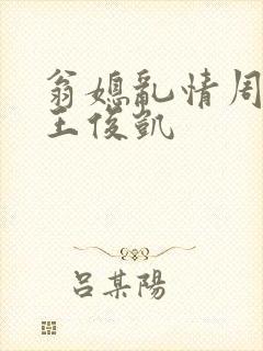 翁媳乱情周梦莹王俊凯