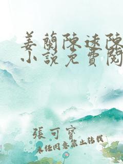 姜兰陈远陈婉婉小说免费阅读
