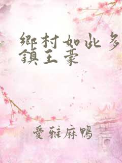 乡村如此多娇鹿镇王豪