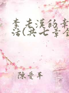 李老汉的幸福生活(共七章全)