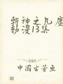 斩神之凡尘神域动漫13集