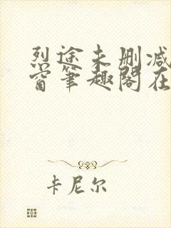 烈途未删减无弹窗笔趣阁在线阅读