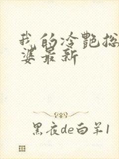 我的冷艳总裁老婆最新