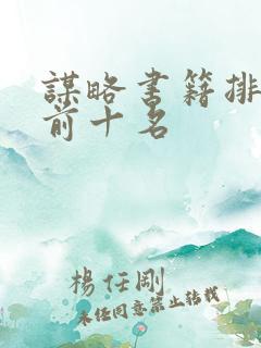 谋略书籍排行榜前十名