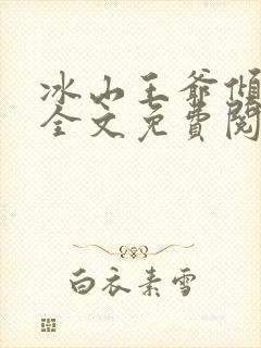 冰山王爷倾城妃全文免费阅读