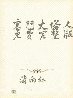 寒门大俗人全文免费完整版