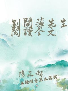 别闹薄先生免费阅读全文