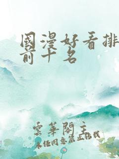 国漫好看排行榜前十名