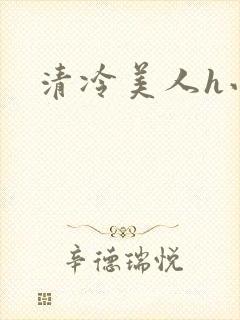 清冷美人h小说
