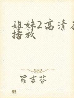 姐妹2高清在线播放