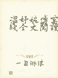 温妤婉傅宴珩在线全文阅读