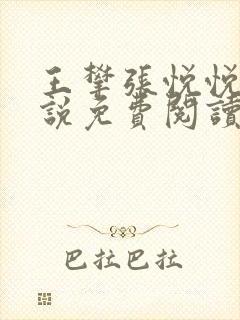 王攀张悦悦的小说免费阅读无弹窗