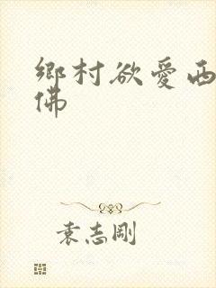 乡村欲爱西天求佛