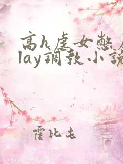 高h虐女憋尿play调教小说