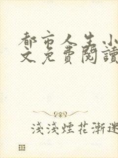 都市人生小说全文免费阅读