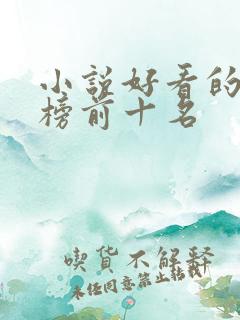 小说好看的排行榜前十名