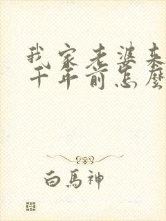 我家老婆来自一千年前怎么样