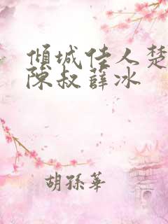 倾城佳人楚青丝陈叔薛冰