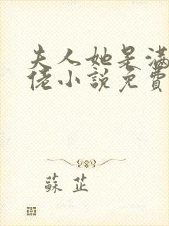 夫人她是满级大佬小说免费阅读全文