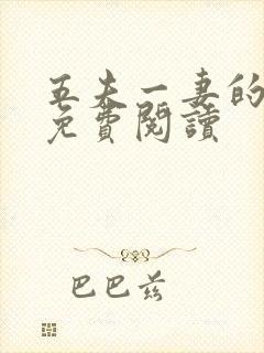 五夫一妻的小说免费阅读