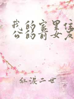 我的家里住了老公的前女友小说免费阅读
