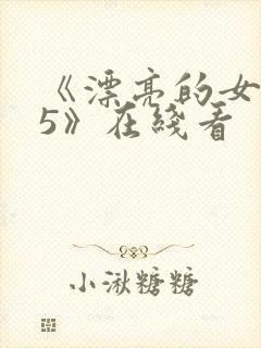 《漂亮的女邻居5》在线看