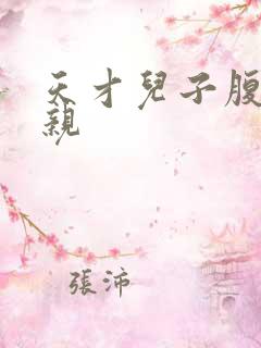 天才儿子腹黑娘亲