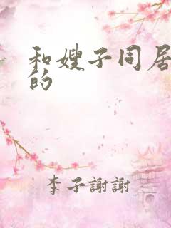 和嫂子同居的目的